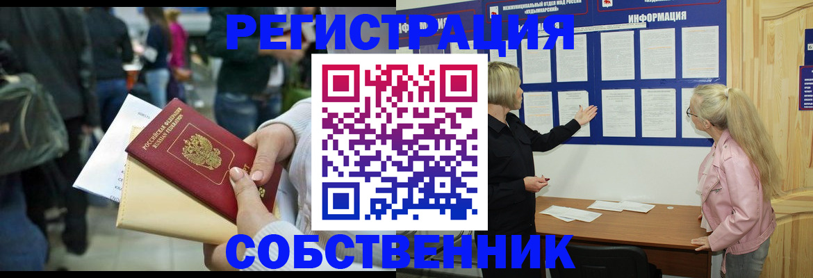 временная регистрация собственник в Лабытнанги